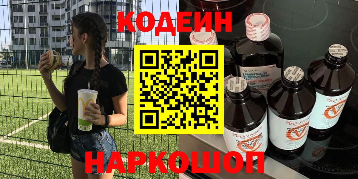 Новоалександровск  Кодеин Purple Drank  Вход с VPN  Кодеиновый сироп Lean напиток Lean (лин) 